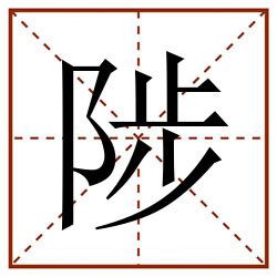 陟田字格_陟田字格书写_陟田字格笔顺_陟田字格字帖_陟田字格模板
