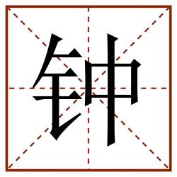 钟田字格_钟田字格书写_钟田字格笔顺_钟田字格字帖_钟田字格模板
