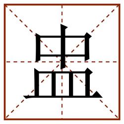 盅田字格_盅田字格书写_盅田字格笔顺_盅田字格字帖_盅田字格模板