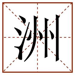 洲田字格_洲田字格书写_洲田字格笔顺_洲田字格字帖_洲田字格模板