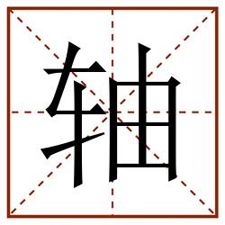 轴田字格_轴田字格书写_轴田字格笔顺_轴田字格字帖_轴田字格模板