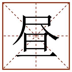 昼田字格_昼田字格书写_昼田字格笔顺_昼田字格字帖_昼田字格模板