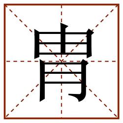 胄田字格_胄田字格书写_胄田字格笔顺_胄田字格字帖_胄田字格模板