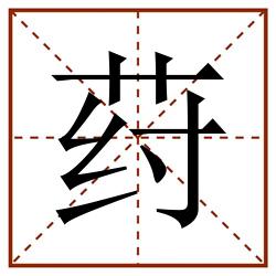 荮田字格_荮田字格书写_荮田字格笔顺_荮田字格字帖_荮田字格模板