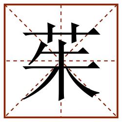 茱田字格_茱田字格书写_茱田字格笔顺_茱田字格字帖_茱田字格模板