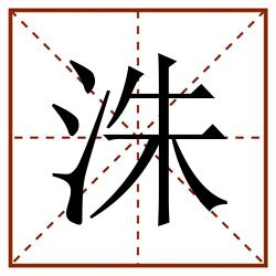 洙田字格_洙田字格书写_洙田字格笔顺_洙田字格字帖_洙田字格模板