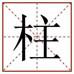 柱田字格_柱田字格书写_柱田字格笔顺_柱田字格字帖_柱田字格模板