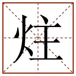 炷田字格_炷田字格书写_炷田字格笔顺_炷田字格字帖_炷田字格模板