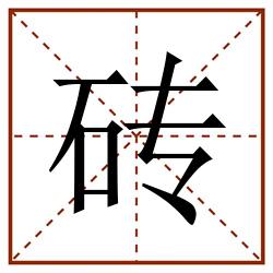 砖田字格_砖田字格书写_砖田字格笔顺_砖田字格字帖_砖田字格模板