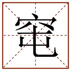 窀田字格_窀田字格书写_窀田字格笔顺_窀田字格字帖_窀田字格模板