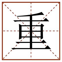 重田字格_重田字格书写_重田字格笔顺_重田字格字帖_重田字格模板