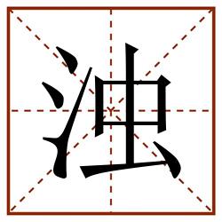 浊田字格_浊田字格书写_浊田字格笔顺_浊田字格字帖_浊田字格模板
