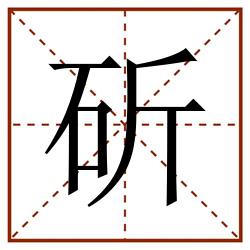 斫田字格_斫田字格书写_斫田字格笔顺_斫田字格字帖_斫田字格模板