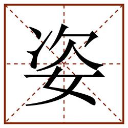 姿田字格_姿田字格书写_姿田字格笔顺_姿田字格字帖_姿田字格模板