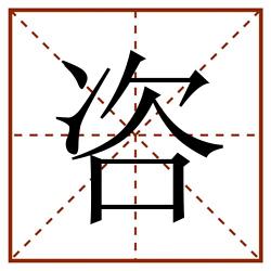 咨田字格_咨田字格书写_咨田字格笔顺_咨田字格字帖_咨田字格模板