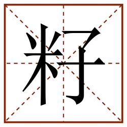 籽田字格_籽田字格书写_籽田字格笔顺_籽田字格字帖_籽田字格模板