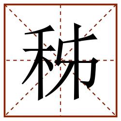 秭田字格_秭田字格书写_秭田字格笔顺_秭田字格字帖_秭田字格模板