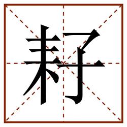 耔田字格_耔田字格书写_耔田字格笔顺_耔田字格字帖_耔田字格模板