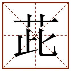 茈田字格_茈田字格书写_茈田字格笔顺_茈田字格字帖_茈田字格模板