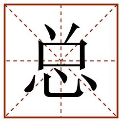 总田字格_总田字格书写_总田字格笔顺_总田字格字帖_总田字格模板