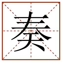 奏田字格_奏田字格书写_奏田字格笔顺_奏田字格字帖_奏田字格模板