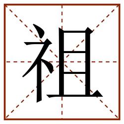 祖田字格_祖田字格书写_祖田字格笔顺_祖田字格字帖_祖田字格模板