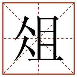俎田字格_俎田字格书写_俎田字格笔顺_俎田字格字帖_俎田字格模板