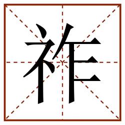 祚田字格_祚田字格书写_祚田字格笔顺_祚田字格字帖_祚田字格模板