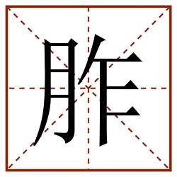 胙田字格_胙田字格书写_胙田字格笔顺_胙田字格字帖_胙田字格模板