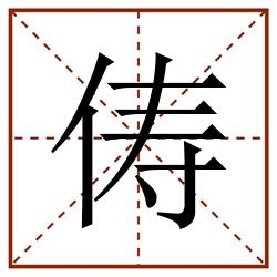 俦田字格_俦田字格书写_俦田字格笔顺_俦田字格字帖_俦田字格模板