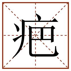 疤田字格_疤田字格书写_疤田字格笔顺_疤田字格字帖_疤田字格模板