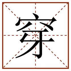 穿田字格_穿田字格书写_穿田字格笔顺_穿田字格字帖_穿田字格模板