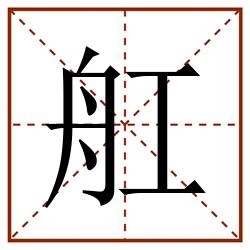 舡田字格_舡田字格书写_舡田字格笔顺_舡田字格字帖_舡田字格模板