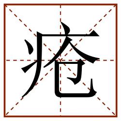 疮田字格_疮田字格书写_疮田字格笔顺_疮田字格字帖_疮田字格模板