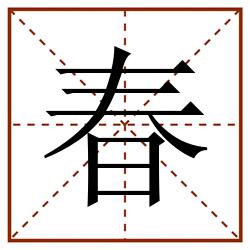 春田字格_春田字格书写_春田字格笔顺_春田字格字帖_春田字格模板