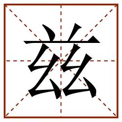 兹田字格_兹田字格书写_兹田字格笔顺_兹田字格字帖_兹田字格模板