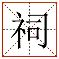 祠田字格_祠田字格书写_祠田字格笔顺_祠田字格字帖_祠田字格模板
