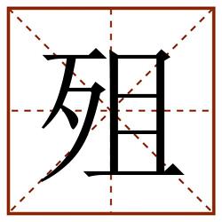 殂田字格_殂田字格书写_殂田字格笔顺_殂田字格字帖_殂田字格模板