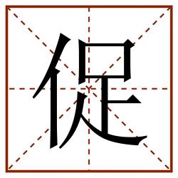 促田字格_促田字格书写_促田字格笔顺_促田字格字帖_促田字格模板