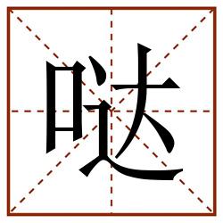 哒田字格_哒田字格书写_哒田字格笔顺_哒田字格字帖_哒田字格模板