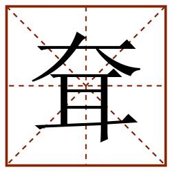 耷田字格_耷田字格书写_耷田字格笔顺_耷田字格字帖_耷田字格模板