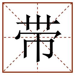 带田字格_带田字格书写_带田字格笔顺_带田字格字帖_带田字格模板