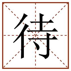 待田字格_待田字格书写_待田字格笔顺_待田字格字帖_待田字格模板