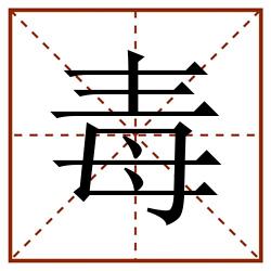 毒田字格_毒田字格书写_毒田字格笔顺_毒田字格字帖_毒田字格模板
