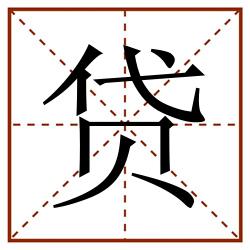 贷田字格_贷田字格书写_贷田字格笔顺_贷田字格字帖_贷田字格模板