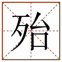 殆田字格_殆田字格书写_殆田字格笔顺_殆田字格字帖_殆田字格模板