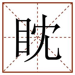 眈田字格_眈田字格书写_眈田字格笔顺_眈田字格字帖_眈田字格模板
