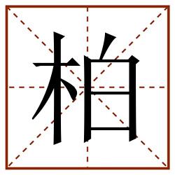 柏田字格_柏田字格书写_柏田字格笔顺_柏田字格字帖_柏田字格模板