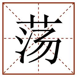 荡田字格_荡田字格书写_荡田字格笔顺_荡田字格字帖_荡田字格模板