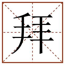 拜田字格_拜田字格书写_拜田字格笔顺_拜田字格字帖_拜田字格模板